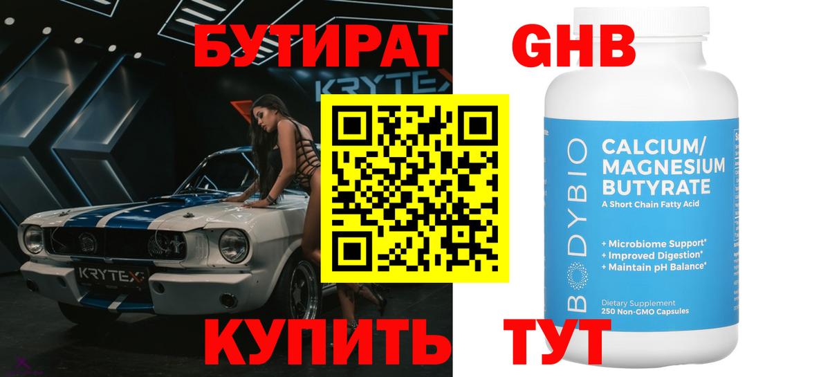 Бутират 1.4BDO Подольск
